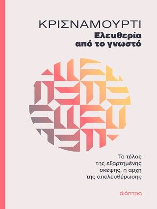 Ελευθερία από το γνωστό, Το τέλος της εξαρτημένης σκέψης, η αρχή της απελευθέρωσης, Jiddu Krishnamurti, Εκδόσεις Διόπτρα, 2026